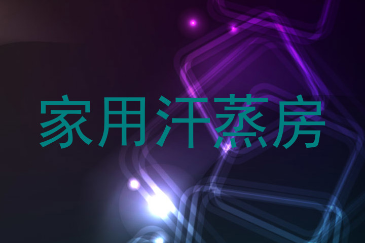 家用汗蒸房