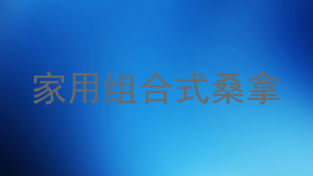 家用组合式桑拿