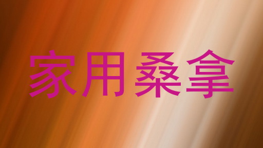 家用桑拿
