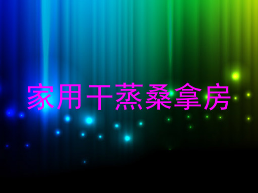 家用干蒸桑拿房