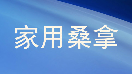 家用桑拿