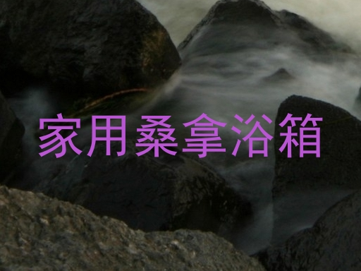 家用桑拿浴箱