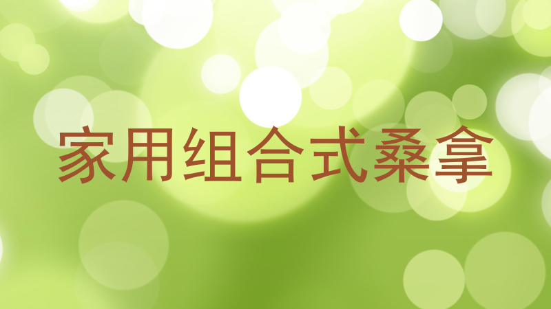 家用组合式桑拿