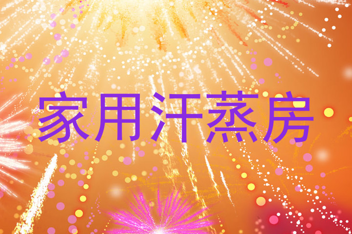 家用汗蒸房