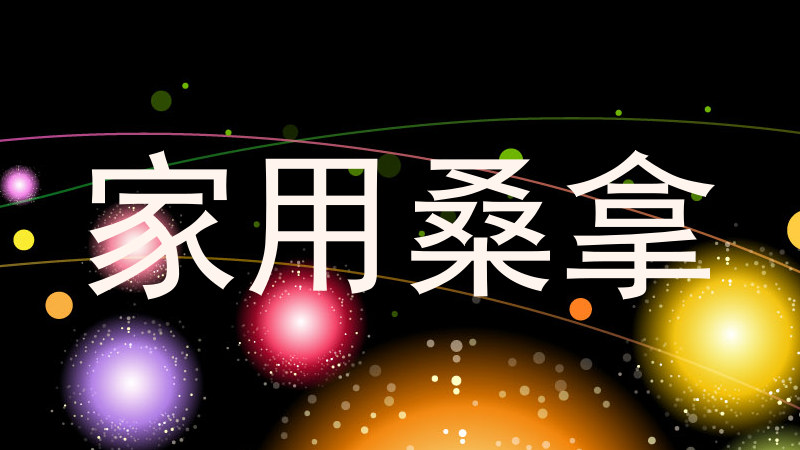 家用桑拿