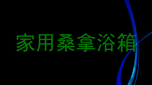 家用桑拿浴箱