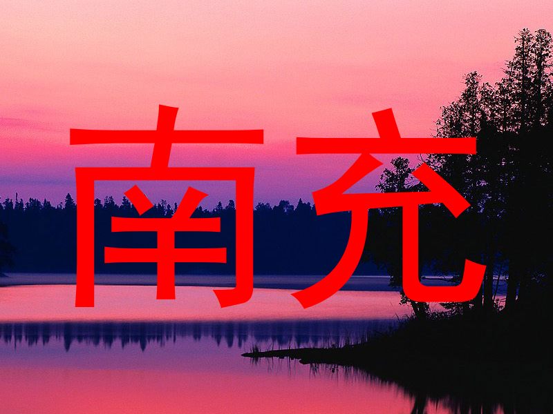南充
