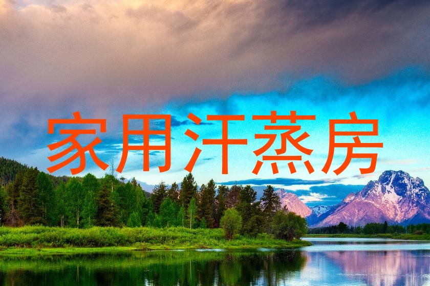 家用汗蒸房