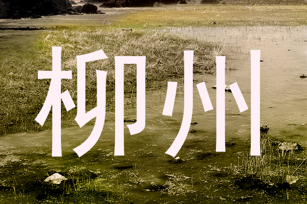 柳州