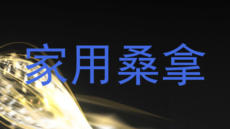 家用桑拿