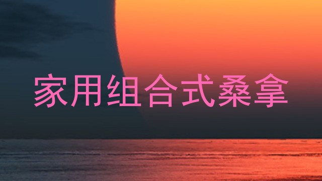 家用组合式桑拿