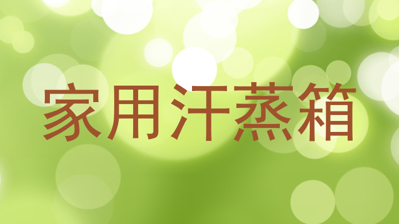 家用汗蒸箱