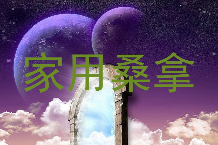 家用桑拿