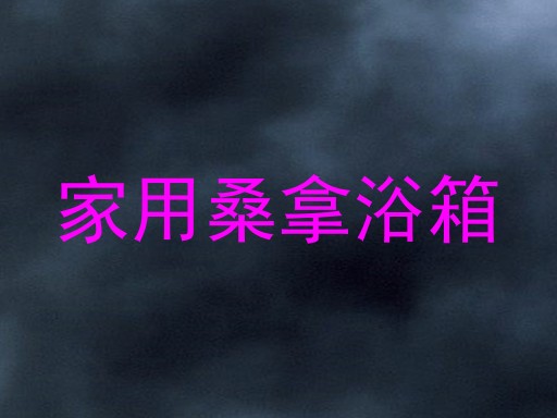 家用桑拿浴箱