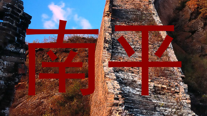 南平
