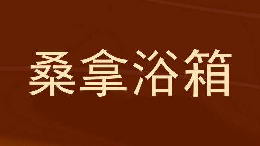 桑拿浴箱