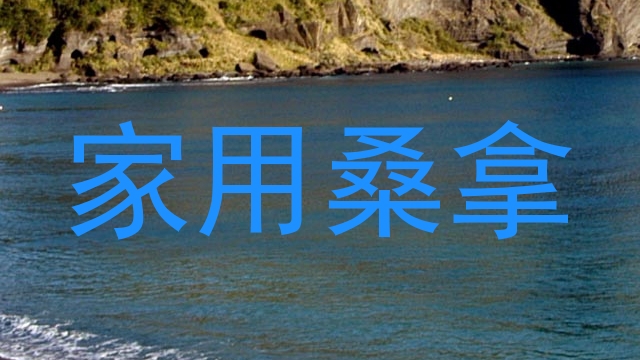 家用桑拿