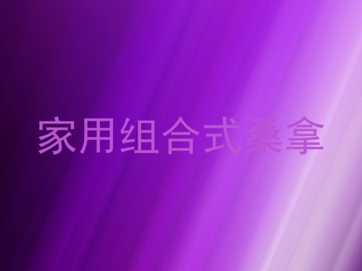 家用组合式桑拿