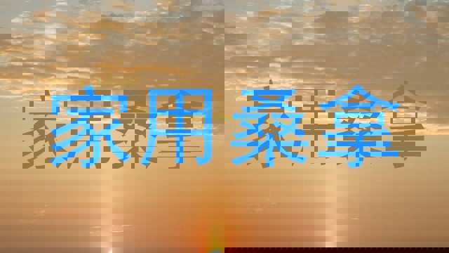家用桑拿