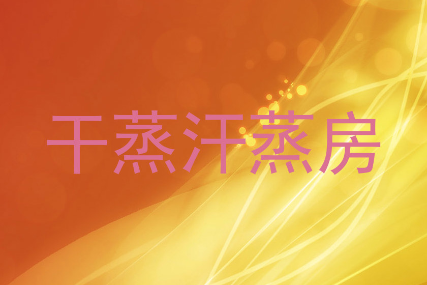 干蒸汗蒸房