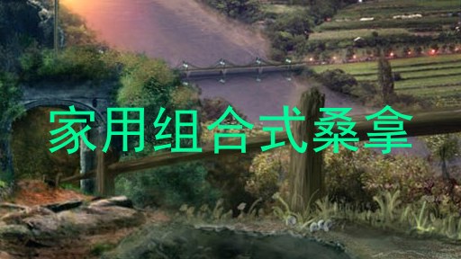 家用组合式桑拿