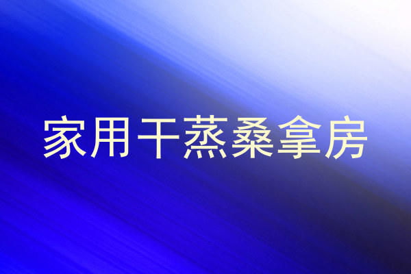 家用干蒸桑拿房