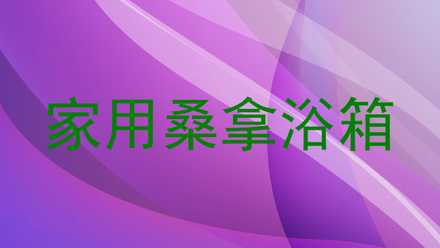 家用桑拿浴箱