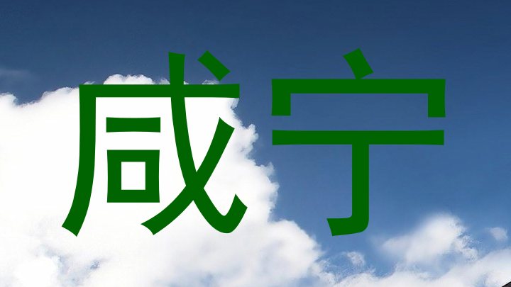 咸宁