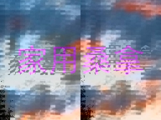 家用桑拿