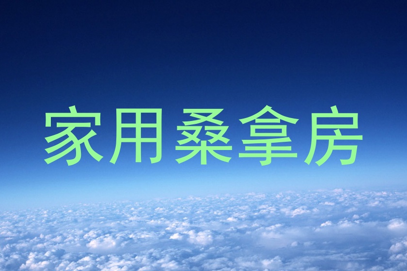 家用桑拿房