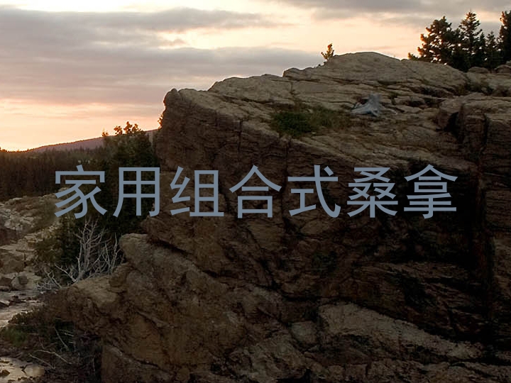 家用组合式桑拿