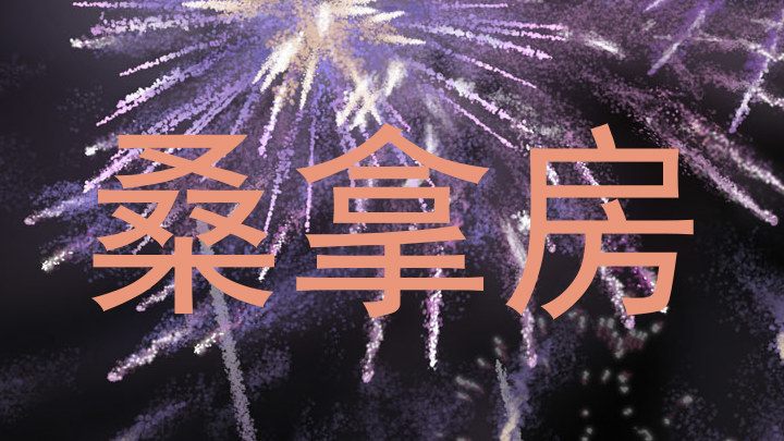桑拿房