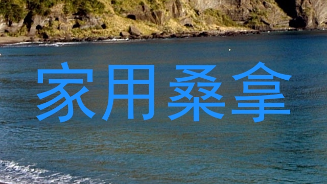 家用桑拿