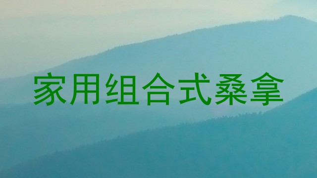 家用组合式桑拿