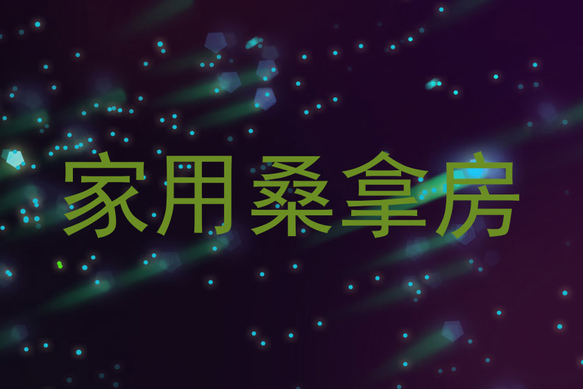 家用桑拿房
