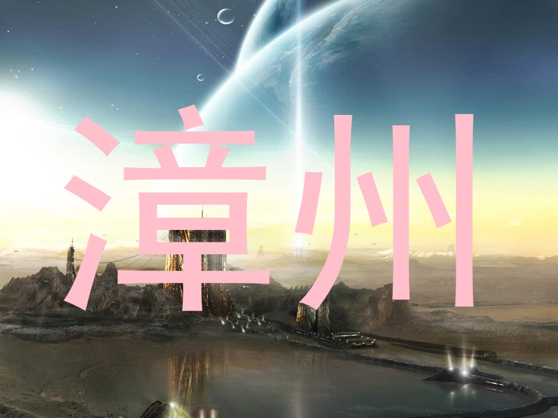 漳州
