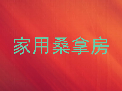 家用桑拿房