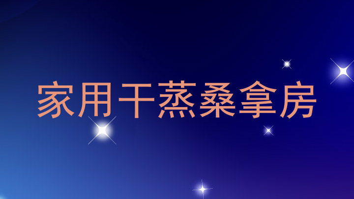 家用干蒸桑拿房