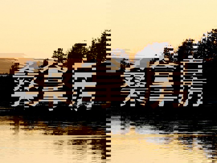 桑拿房