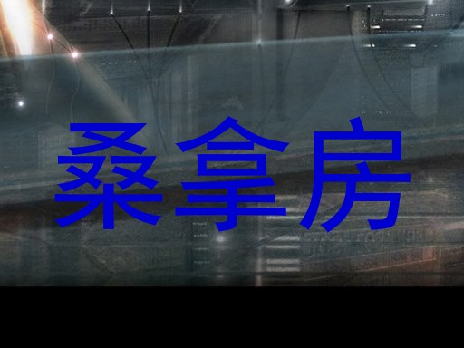 桑拿房