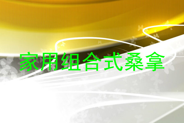 家用组合式桑拿