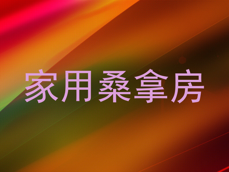 家用桑拿房