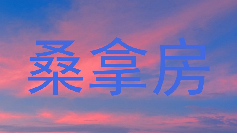 桑拿房