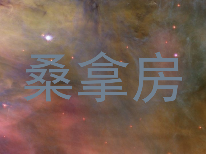 桑拿房