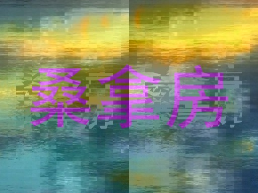 桑拿房