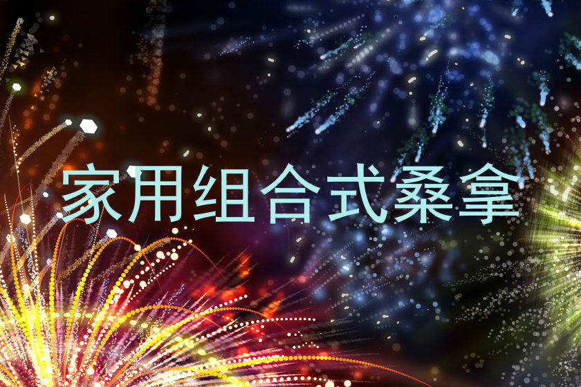 家用组合式桑拿