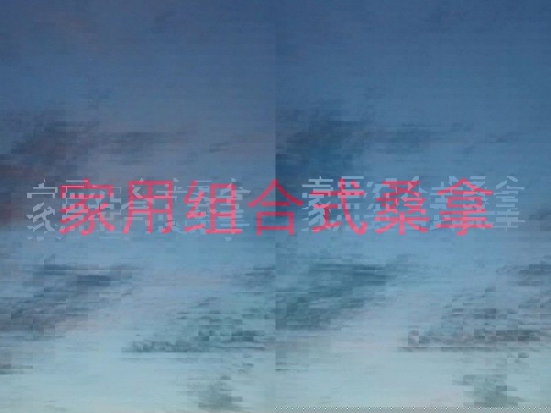 家用组合式桑拿