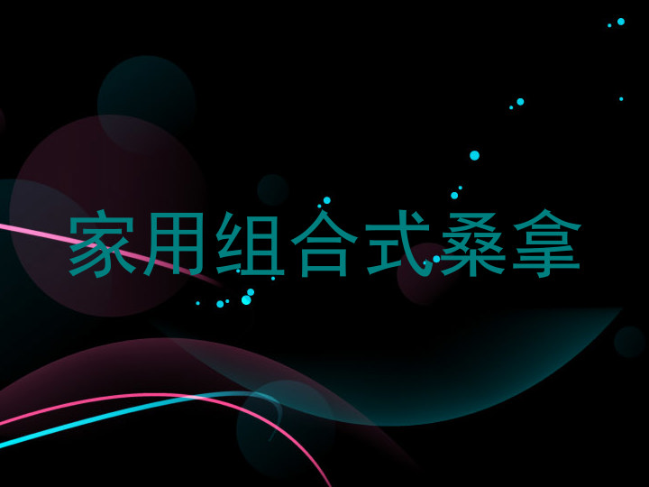 家用组合式桑拿