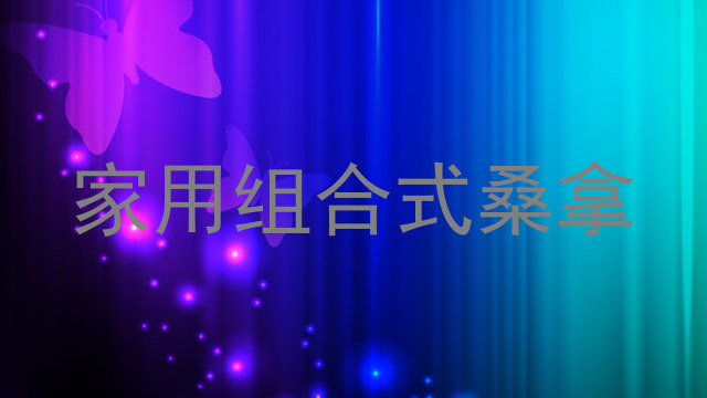 家用组合式桑拿