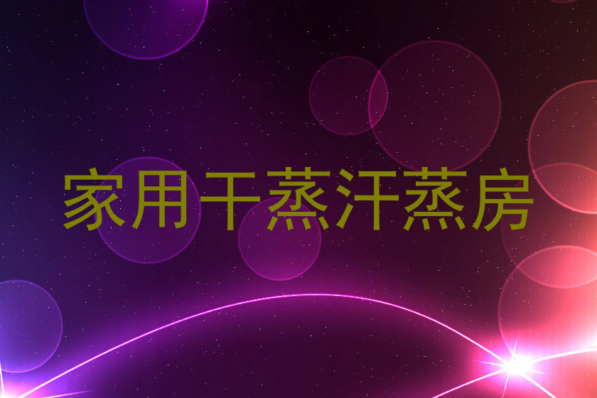 家用干蒸汗蒸房